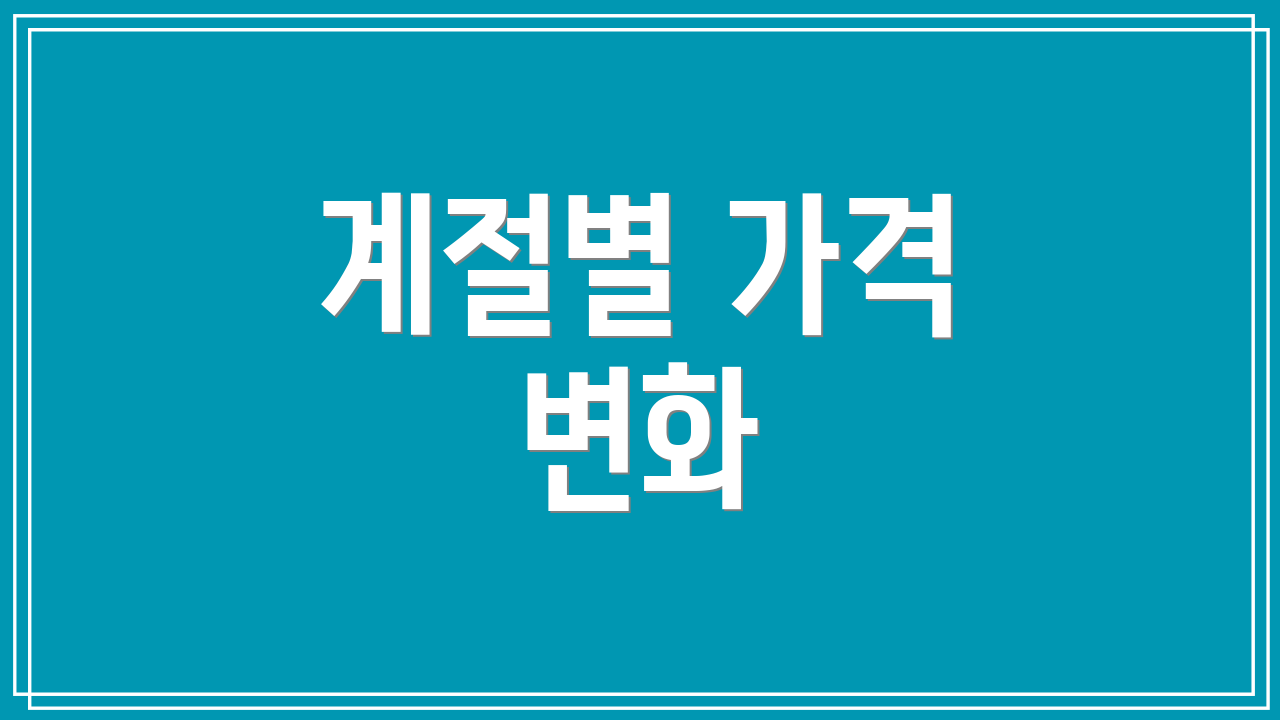 계절별 가격 변화