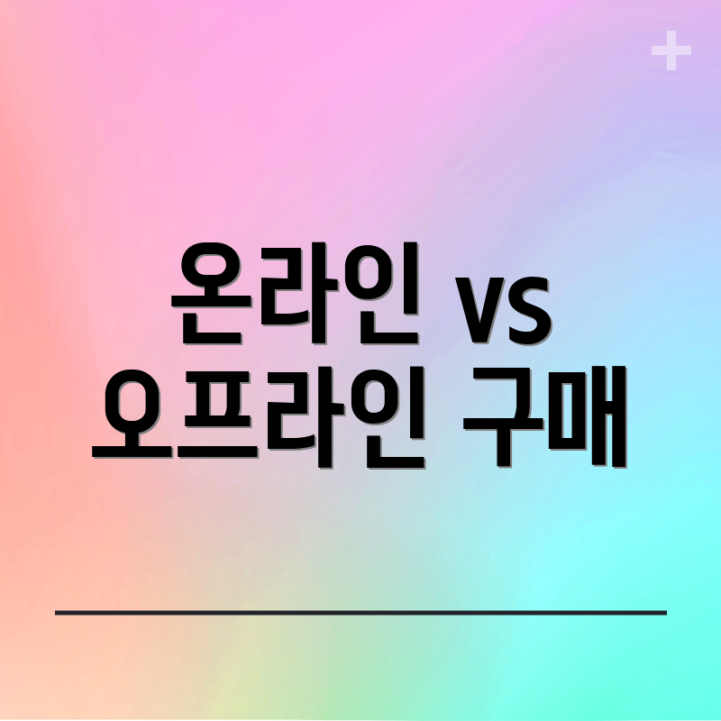 온라인 vs 오프라인 구매