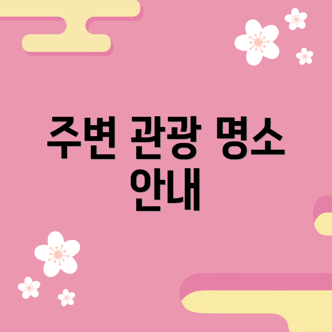 주변 관광 명소 안내