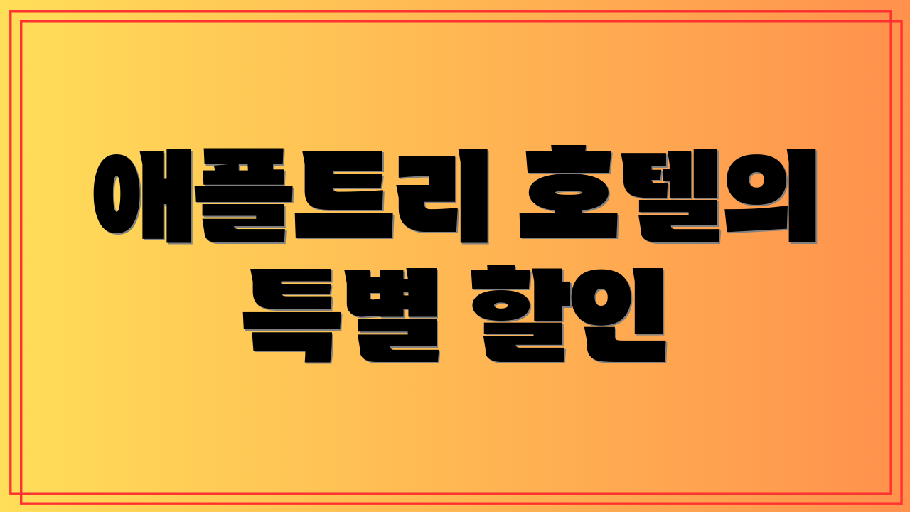 애플트리 호텔의 특별 할인