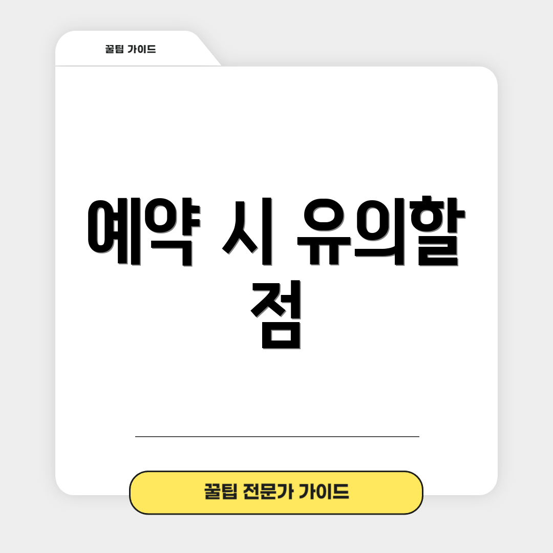 예약 시 유의할 점