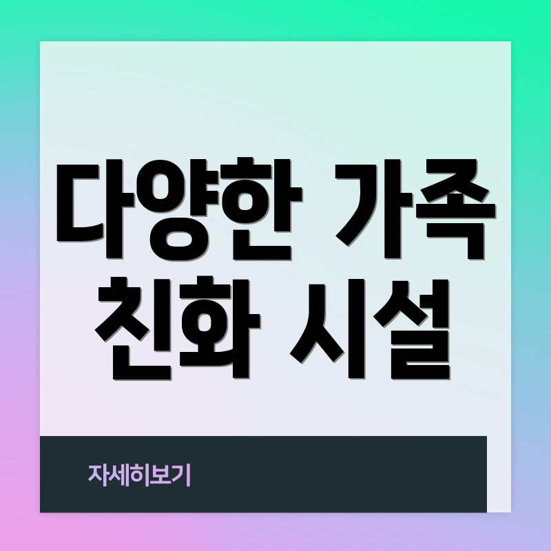 다양한 가족 친화 시설