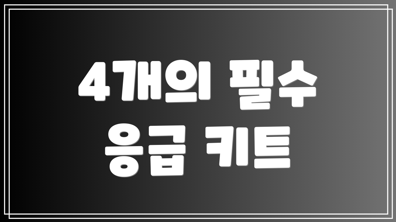 4개의 필수 응급 키트