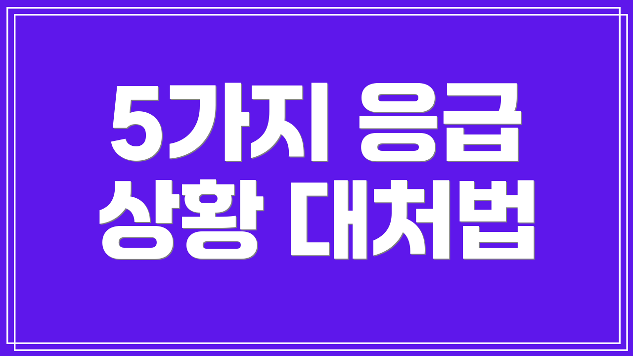 5가지 응급 상황 대처법