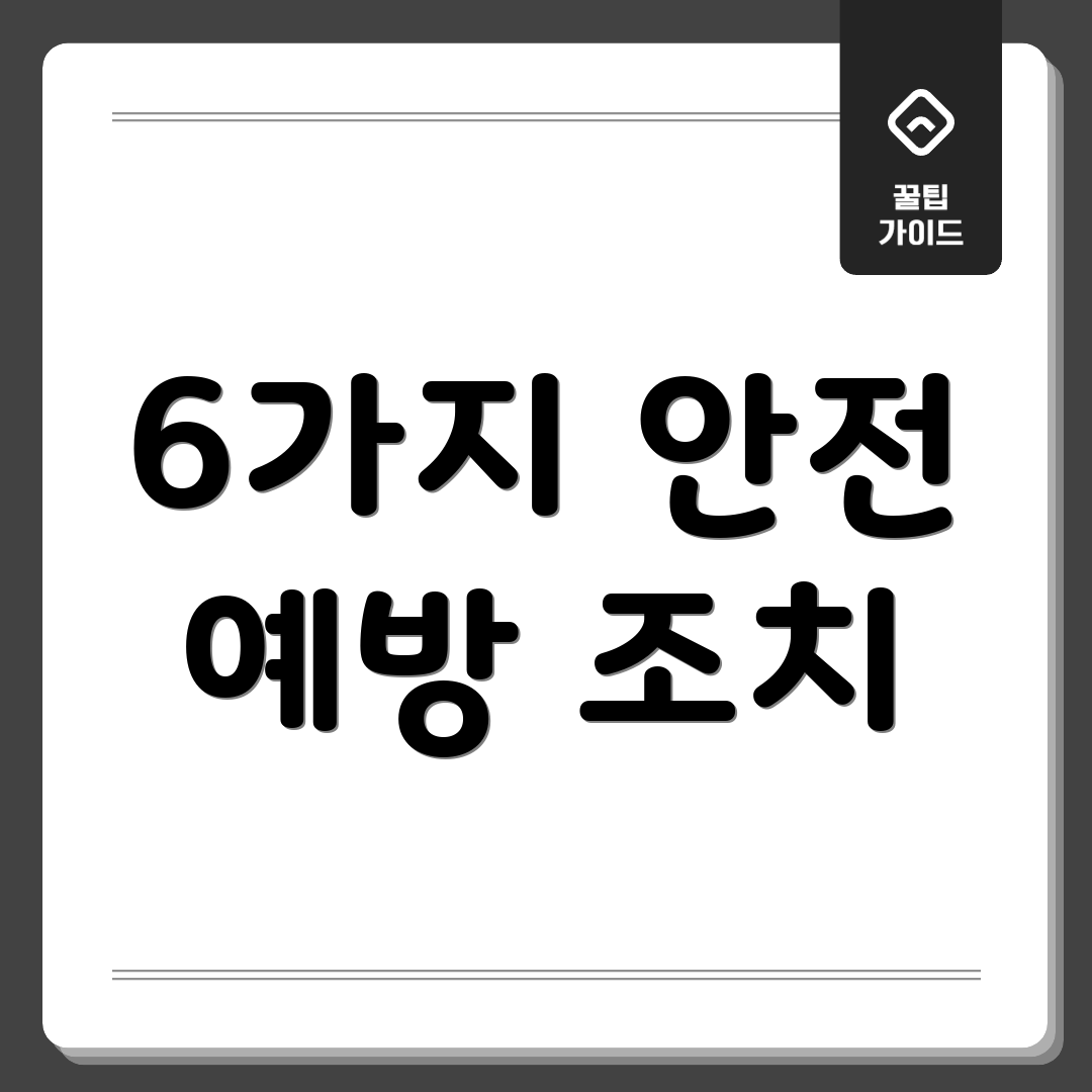 6가지 안전 예방 조치