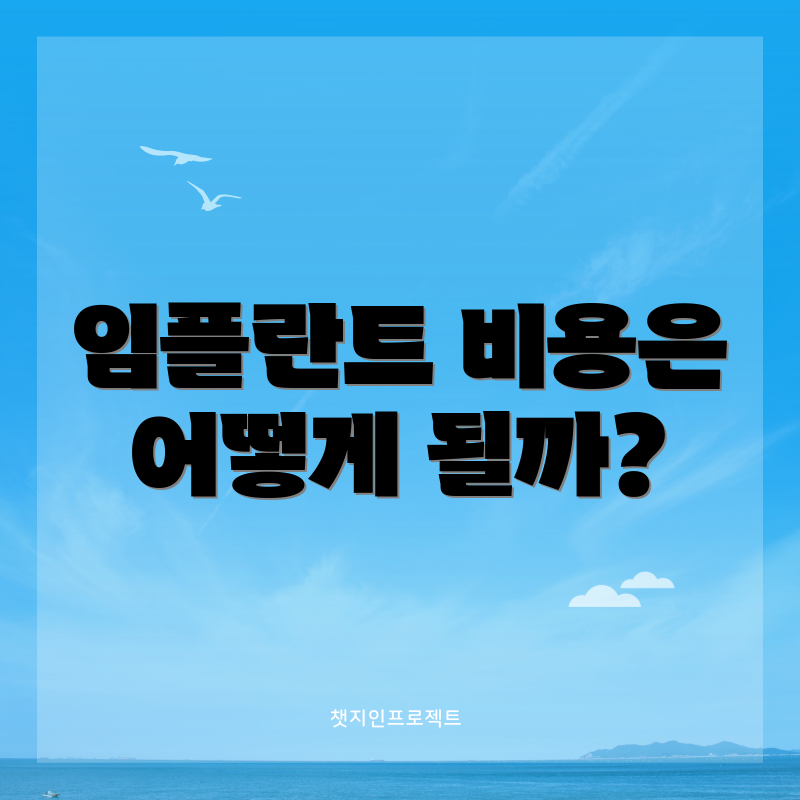 임플란트 비용은 어떻게 될까?