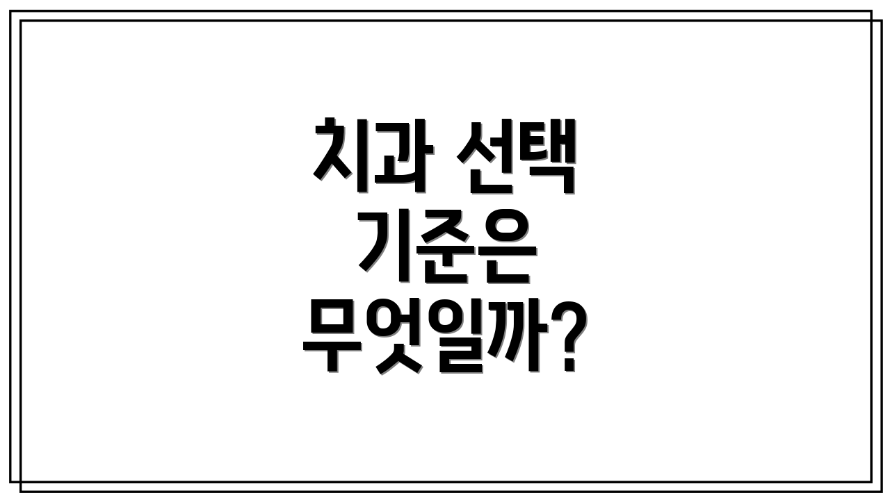 치과 선택 기준은 무엇일까?