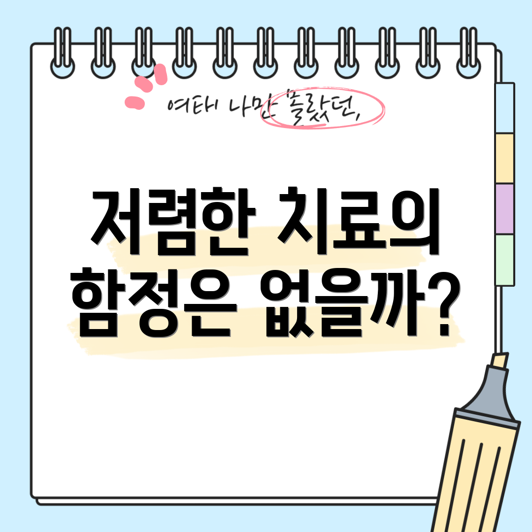 저렴한 치료의 함정은 없을까?