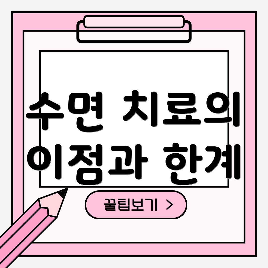 수면 치료의 이점과 한계