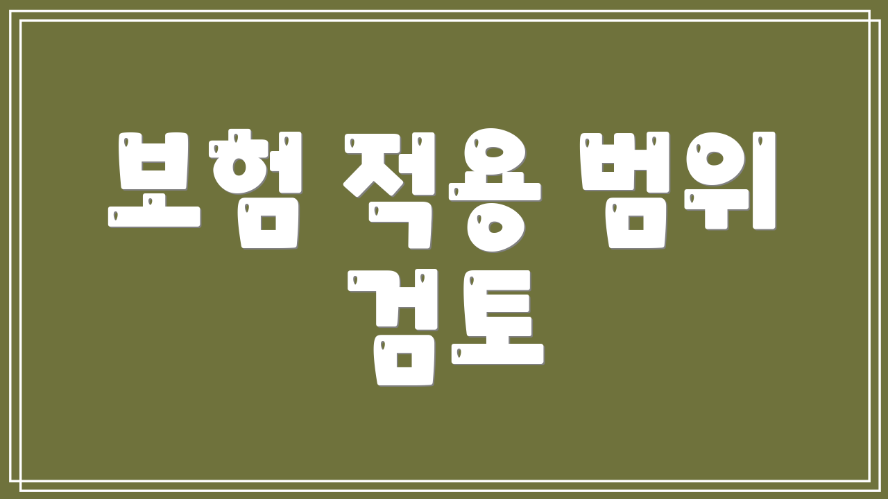 보험 적용 범위 검토