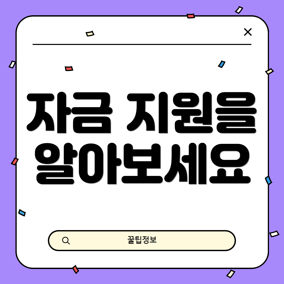 자금 지원을 알아보세요
