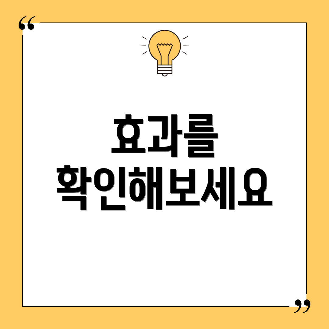 효과를 확인해보세요