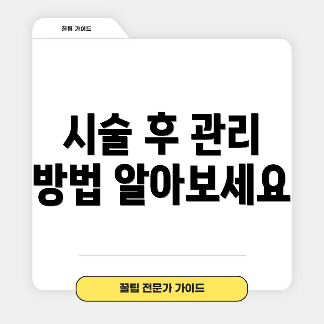 시술 후 관리 방법 알아보세요