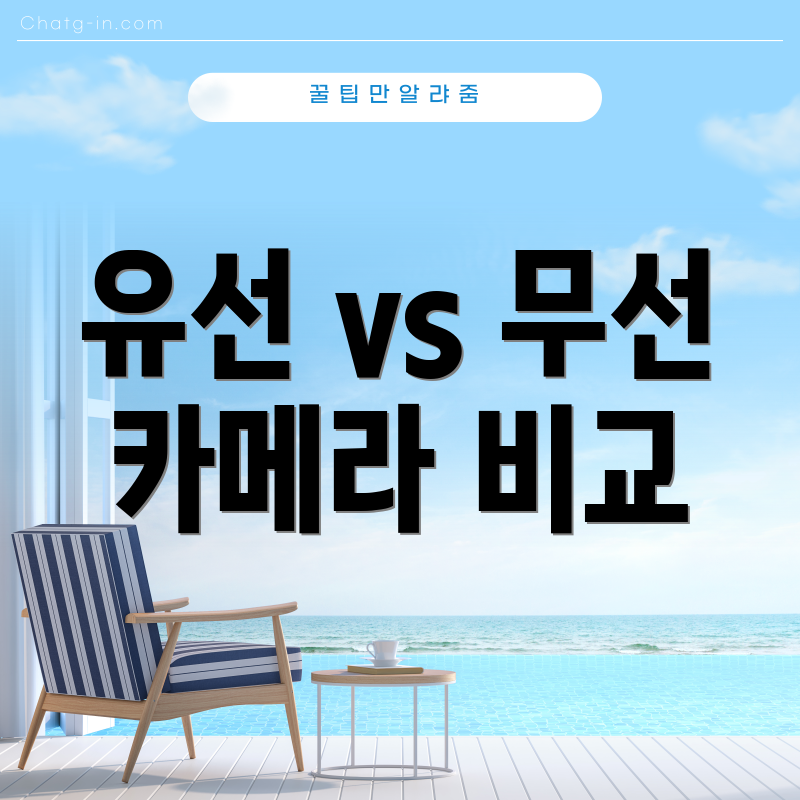 유선 vs 무선 카메라 비교