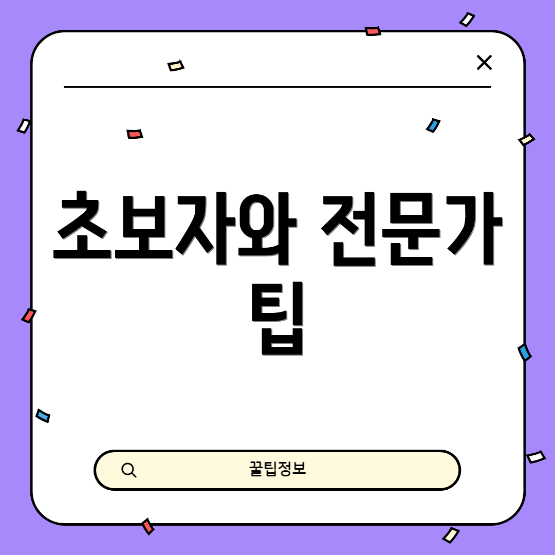 초보자와 전문가 팁