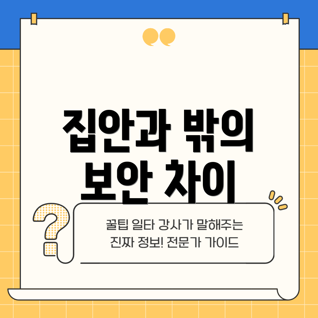 집안과 밖의 보안 차이