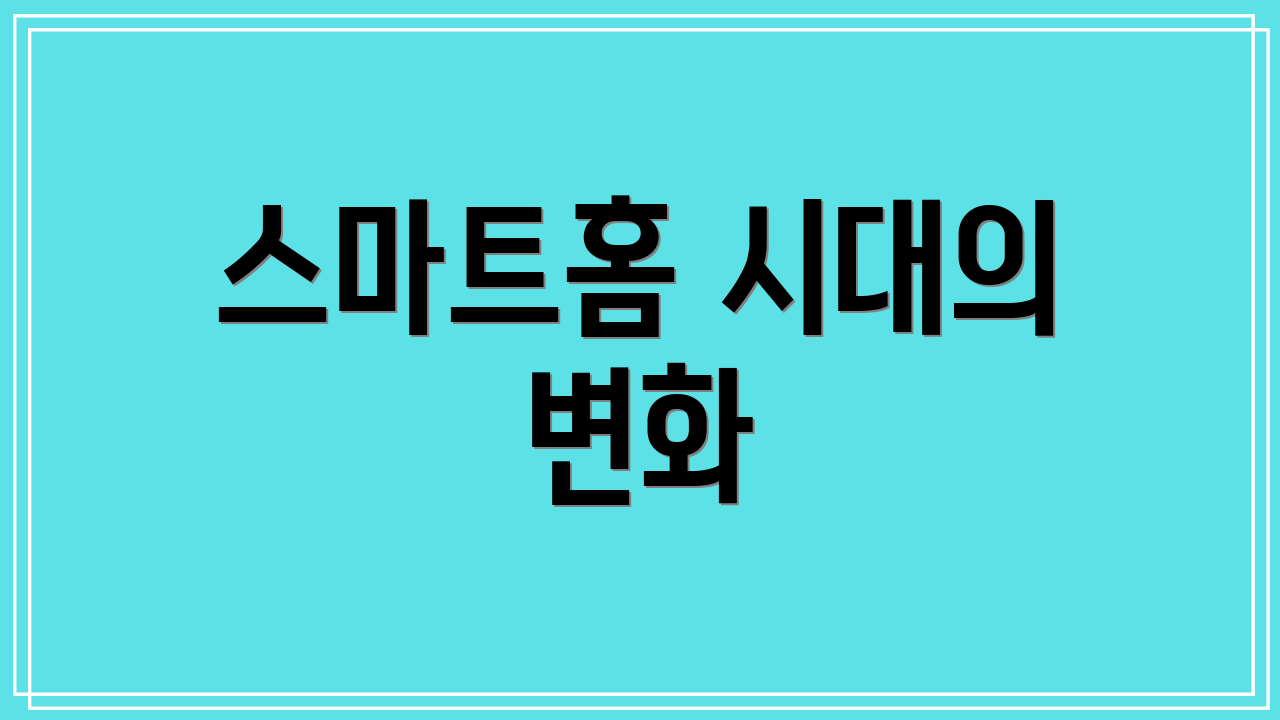 스마트홈 시대의 변화