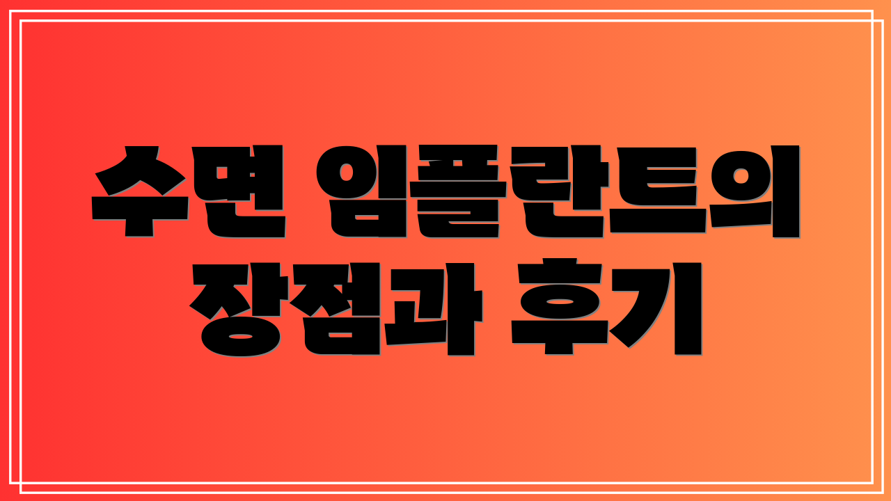수면 임플란트의 장점과 후기