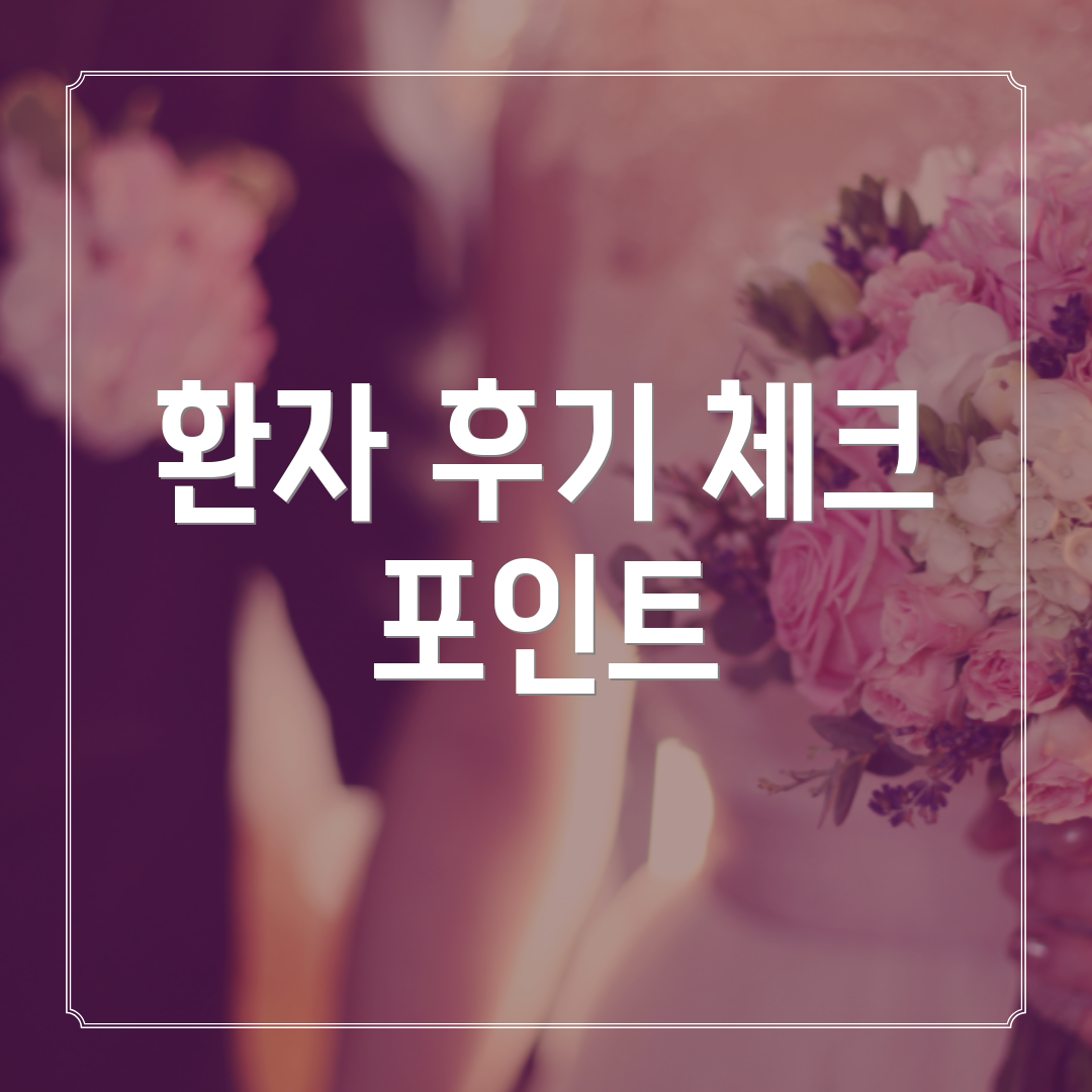 환자 후기 체크 포인트