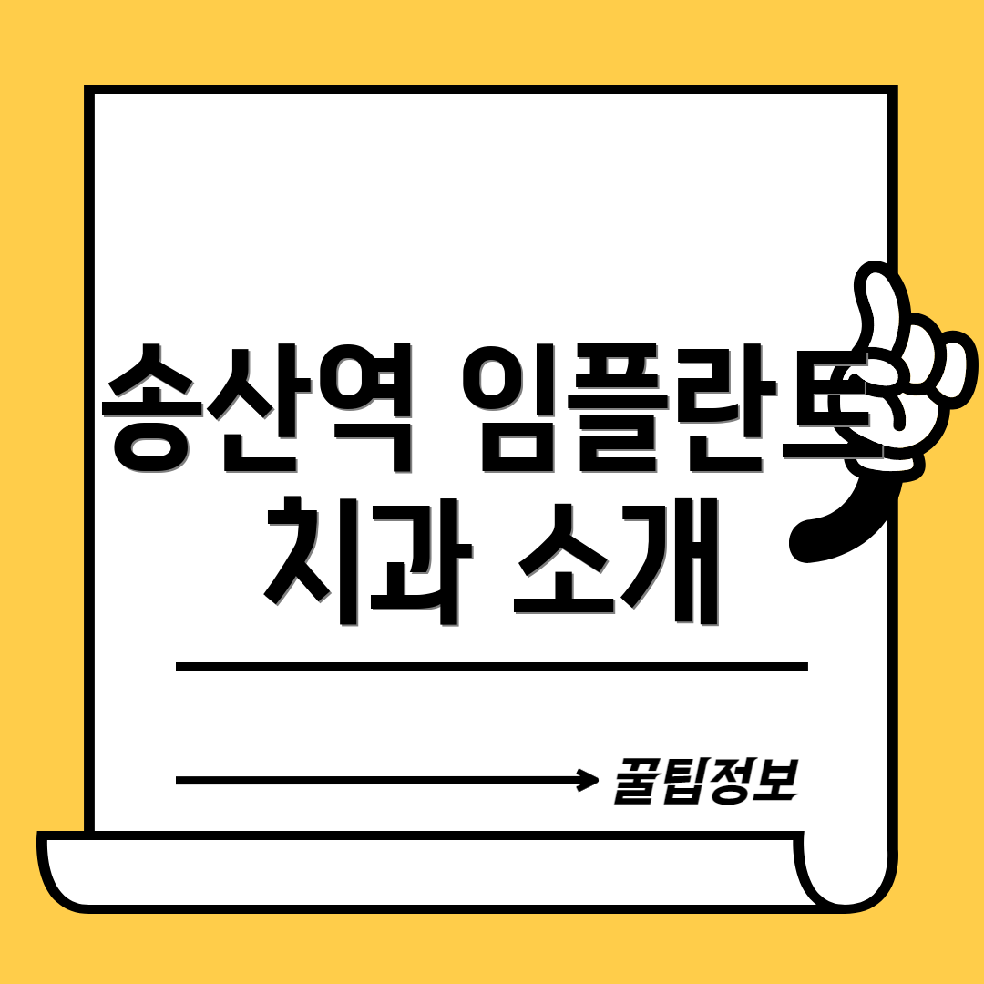 송산역 임플란트 치과 소개