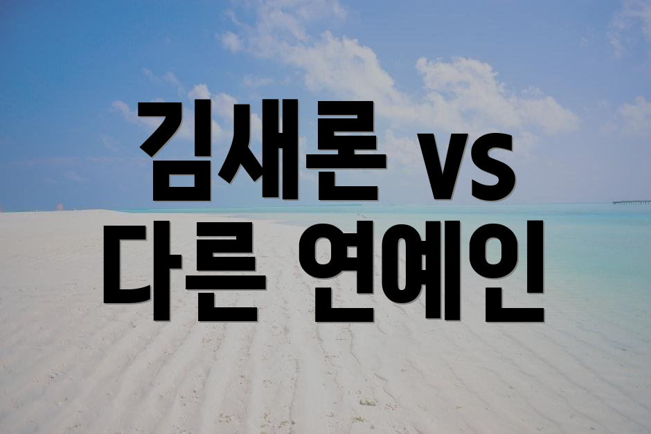 김새론 vs 다른 연예인