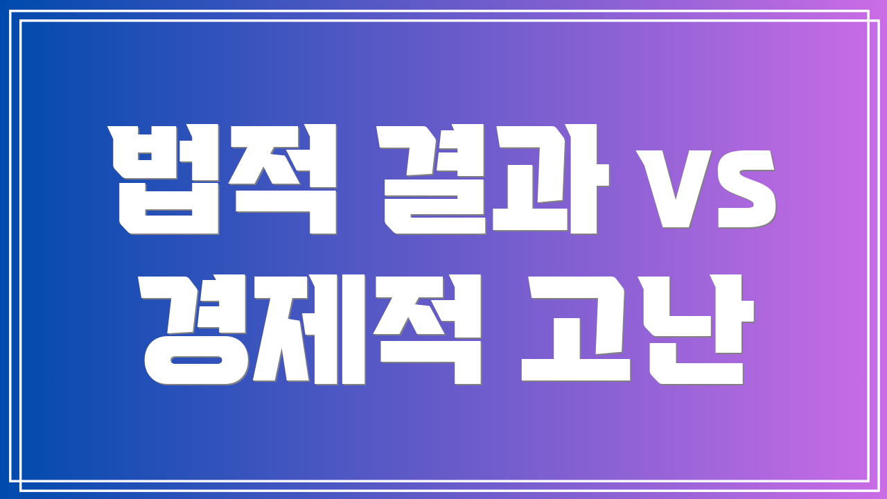 법적 결과 vs 경제적 고난
