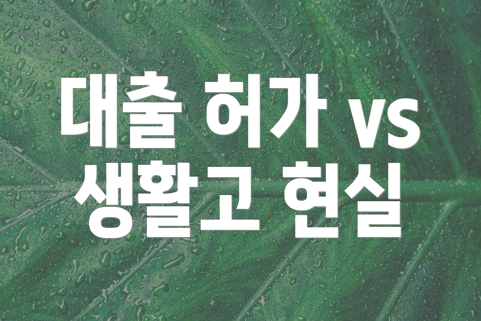 대출 허가 vs 생활고 현실