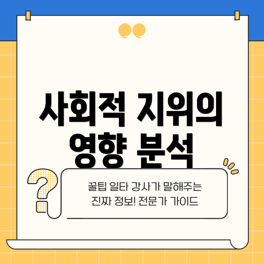 사회적 지위의 영향 분석