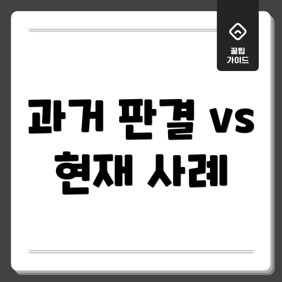 과거 판결 vs 현재 사례