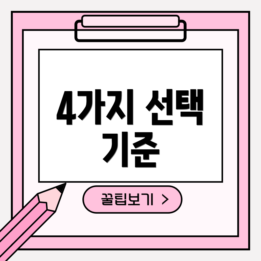 4가지 선택 기준