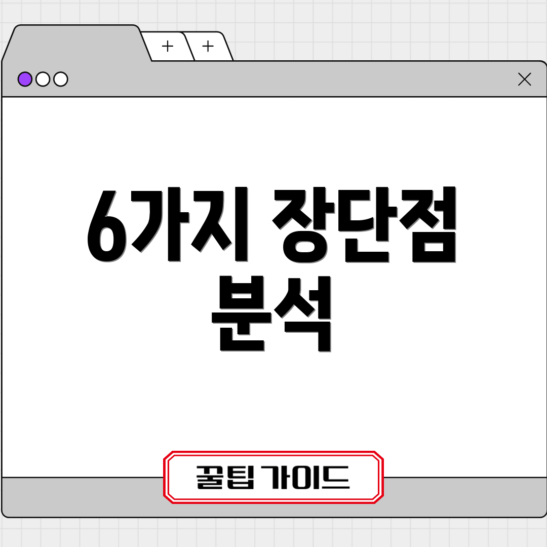 6가지 장단점 분석