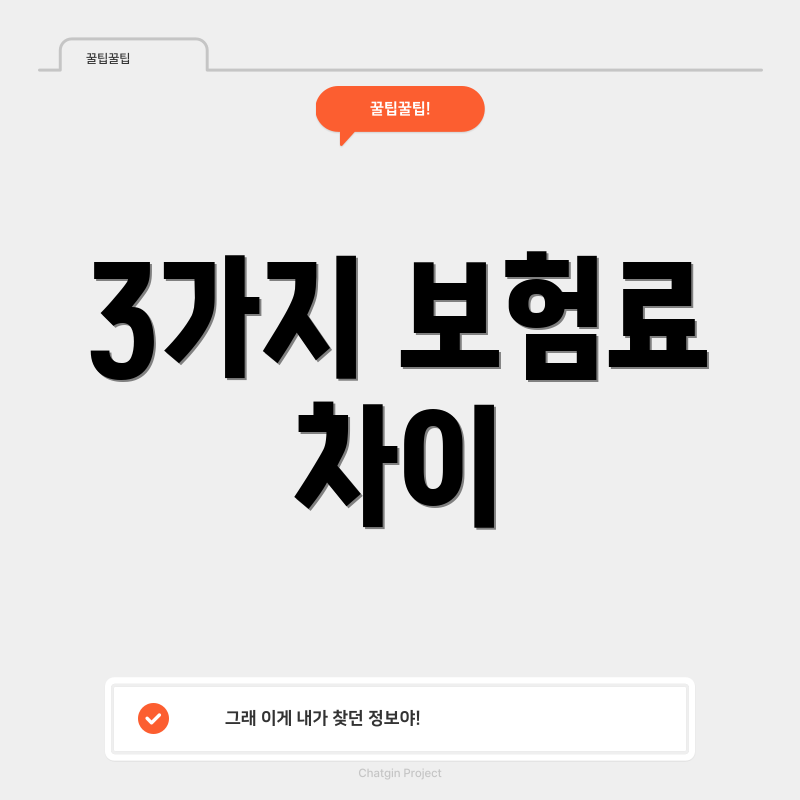 3가지 보험료 차이