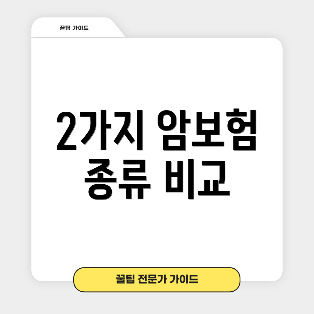 2가지 암보험 종류 비교