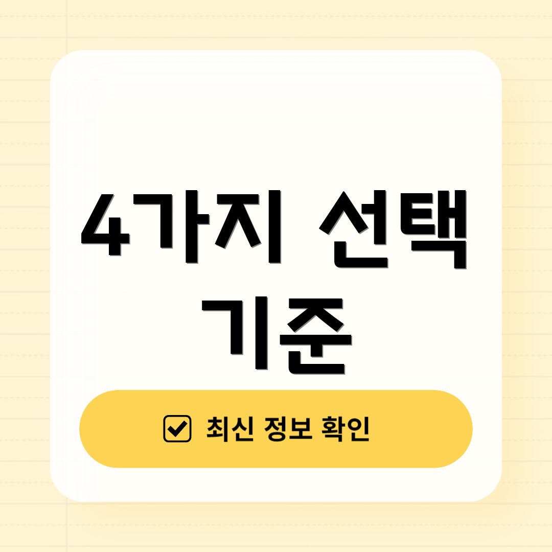 4가지 선택 기준