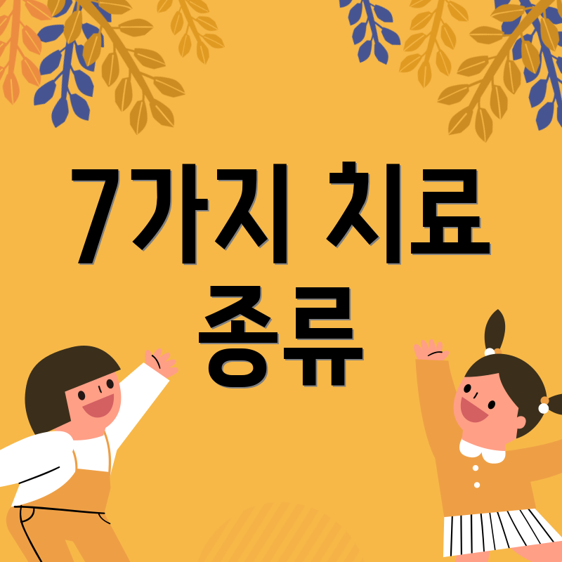 7가지 치료 종류