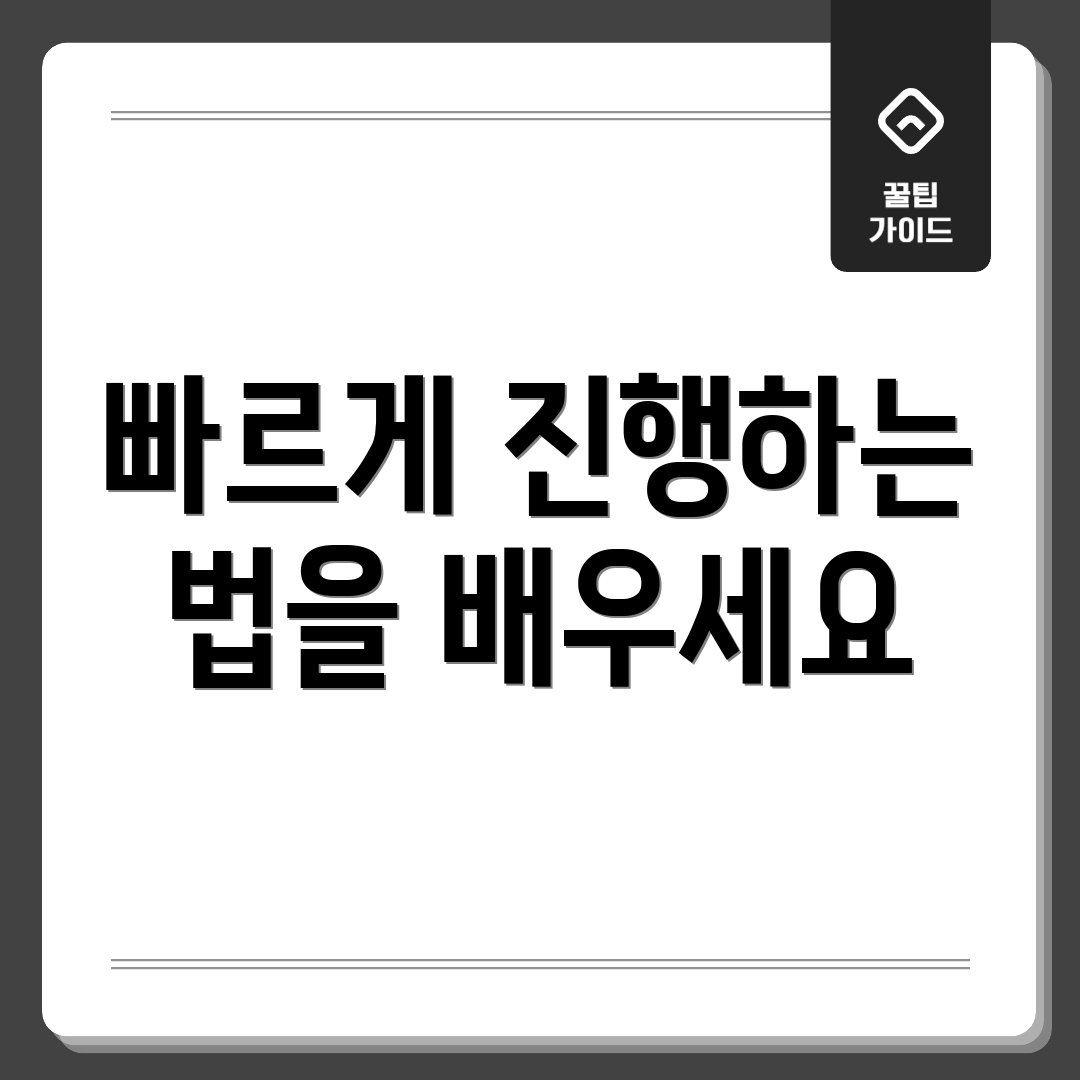 빠르게 진행하는 법을 배우세요