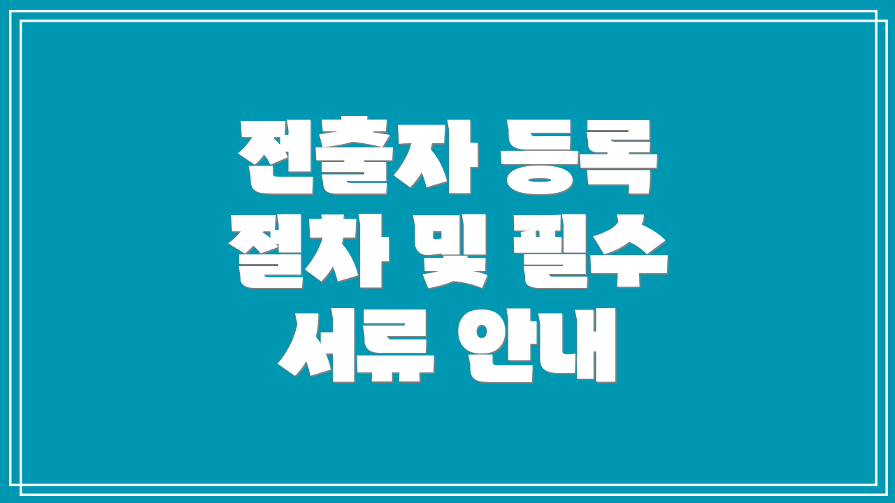 전출자 등록 절차 및 필수 서류 안내
