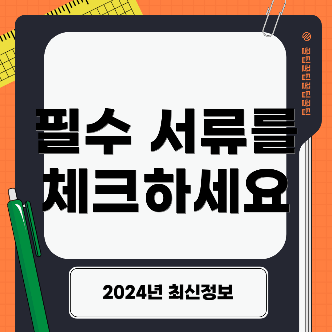 필수 서류를 체크하세요