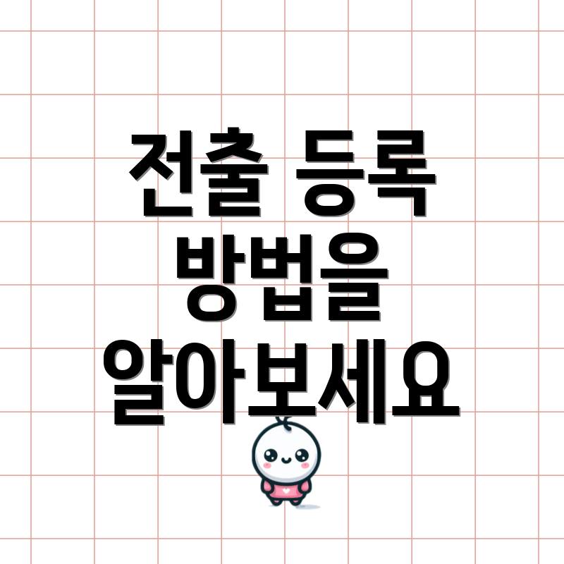 전출 등록 방법을 알아보세요