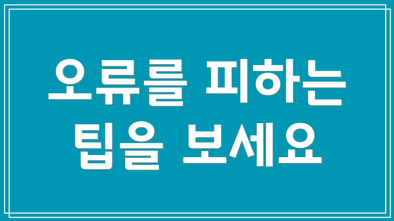 오류를 피하는 팁을 보세요