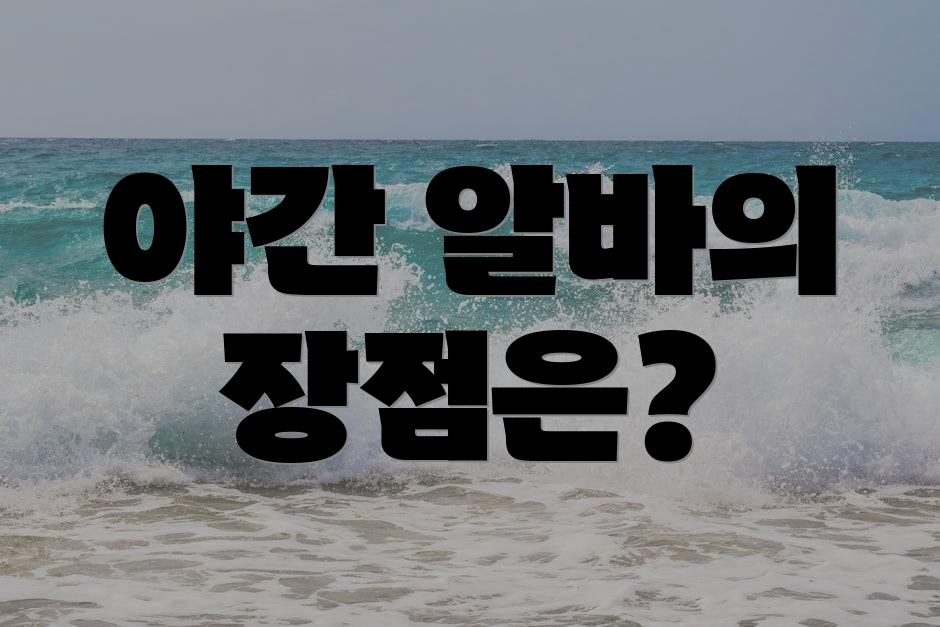 야간 알바의 장점은?