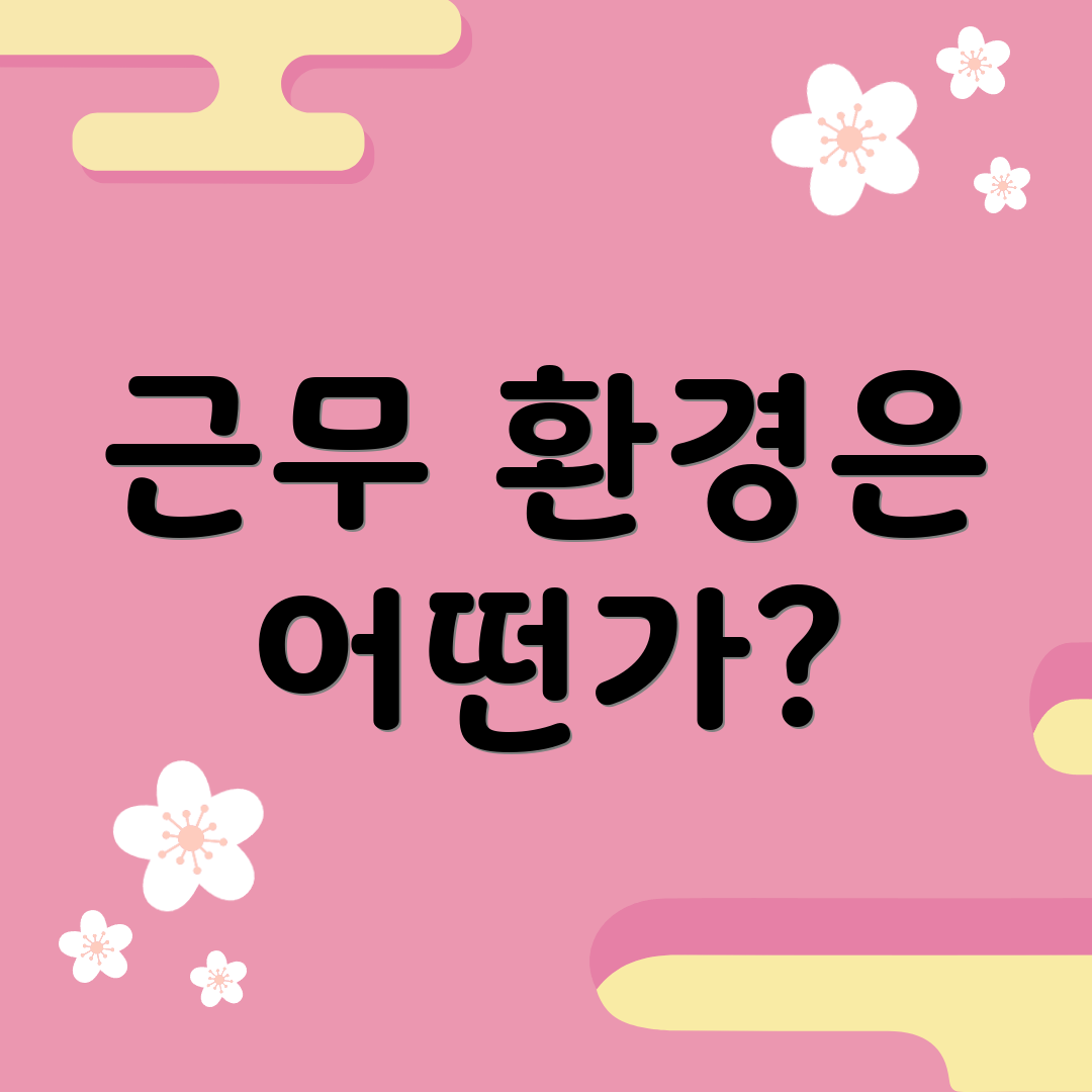 근무 환경은 어떤가?