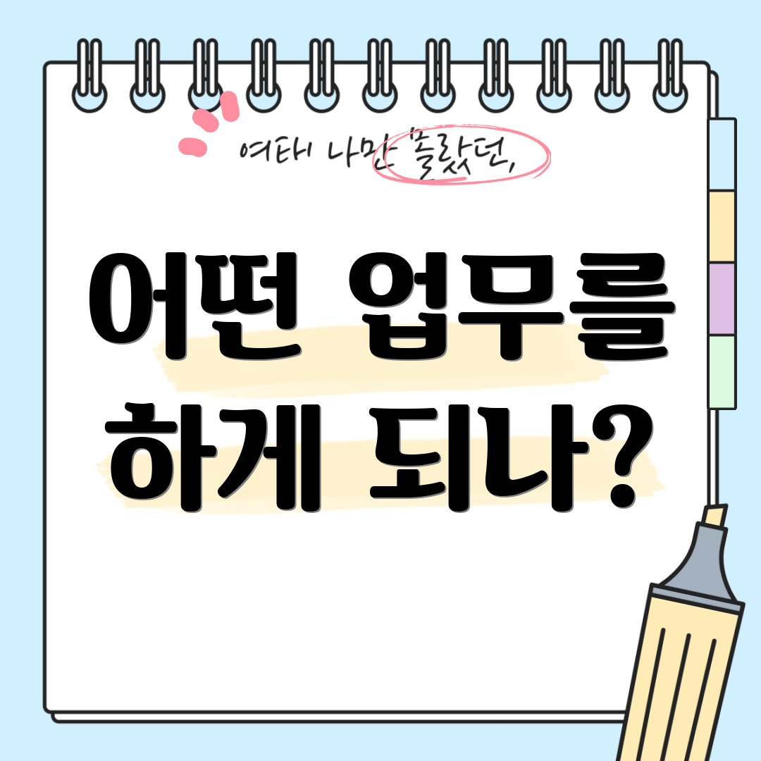 어떤 업무를 하게 되나?