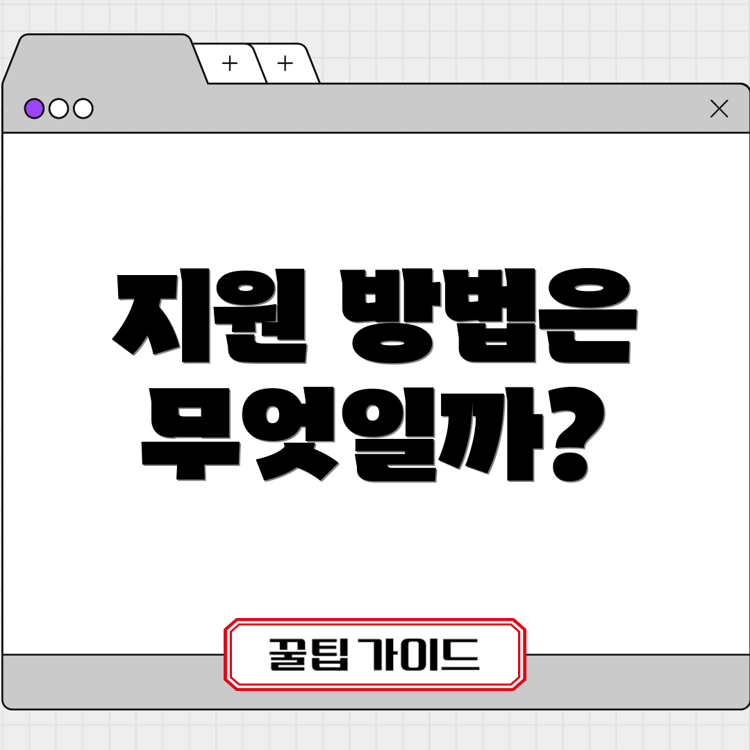 지원 방법은 무엇일까?