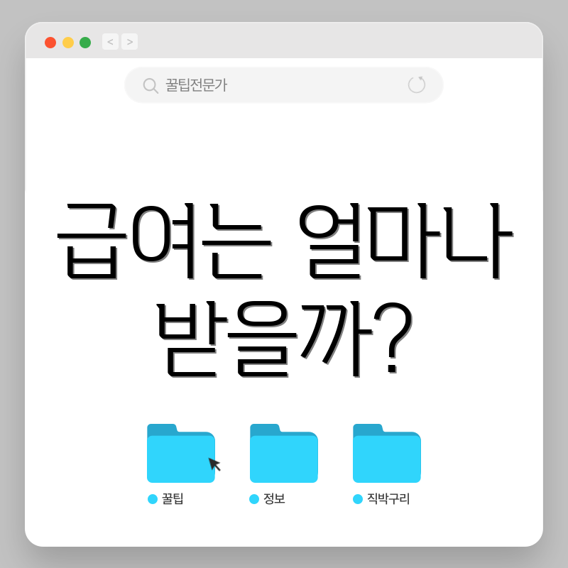 급여는 얼마나 받을까?