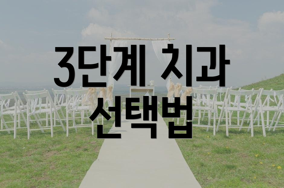 3단계 치과 선택법