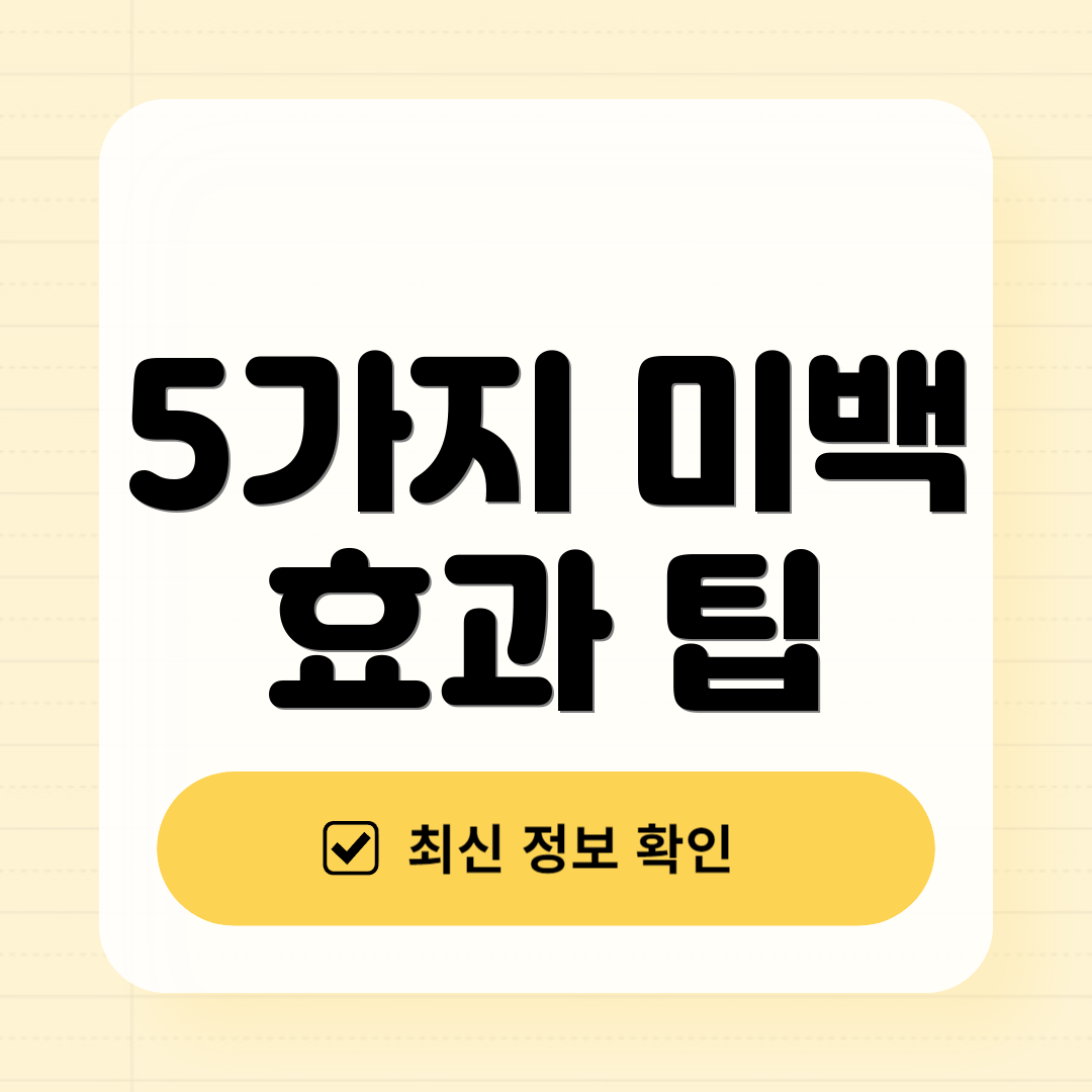 5가지 미백 효과 팁