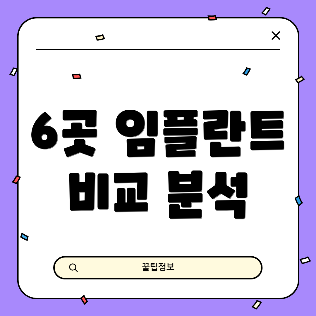 6곳 임플란트 비교 분석