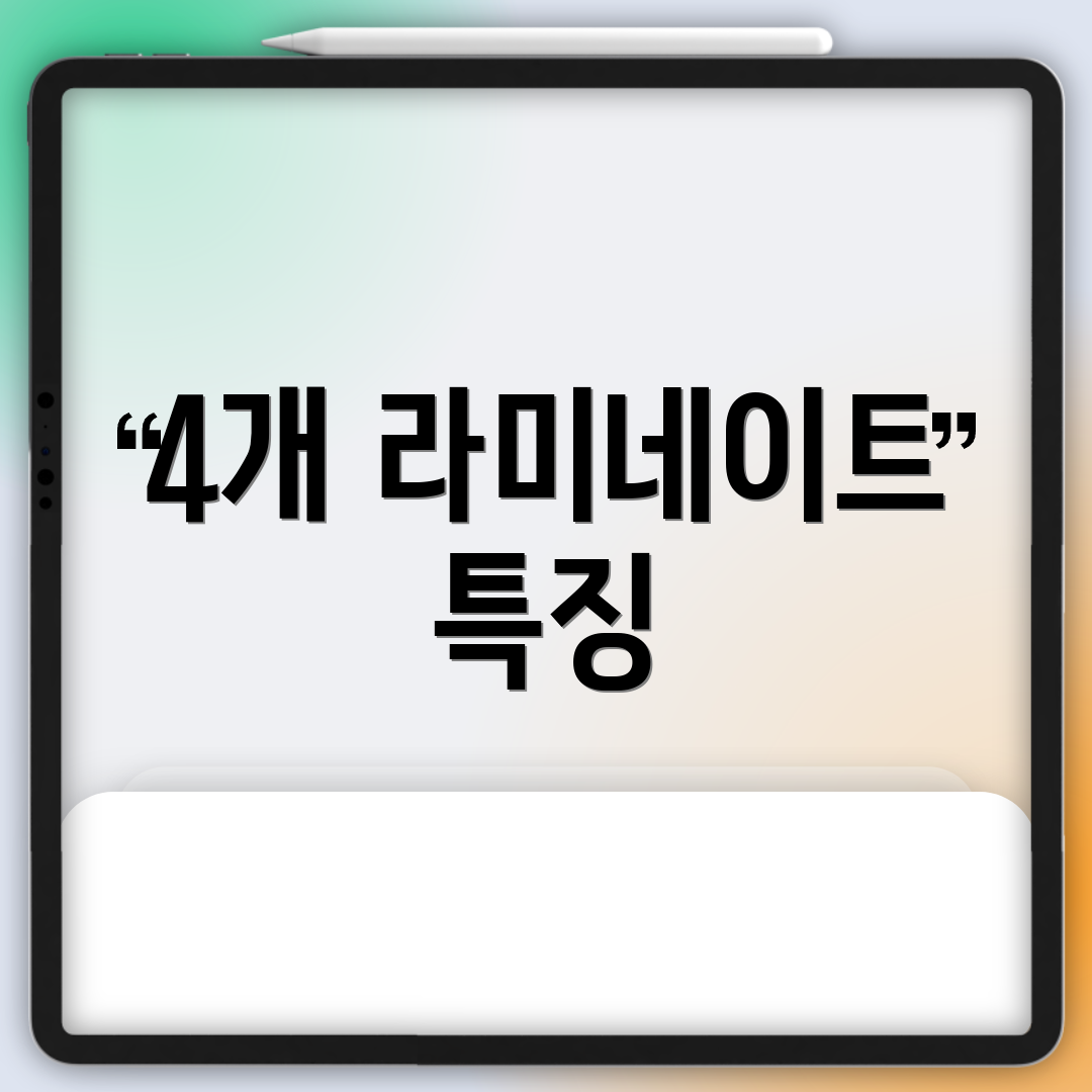 4개 라미네이트 특징