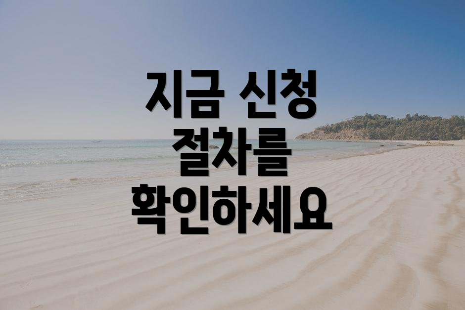 지금 신청 절차를 확인하세요